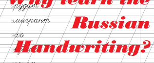 Why learn the Russian Handwriting? WHy
