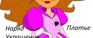 Everything for a Princess in Russian: Princesses, Princes, Fairy-Tales. Queen Of Hearts 311651